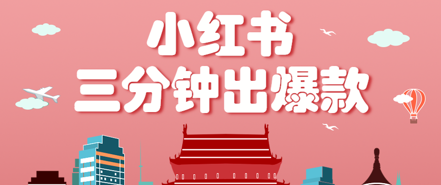 小红书操作非常简单的玩法，零基础小白，也能3分钟生成一条爆款笔记，月赚3000+-吾爱自习网