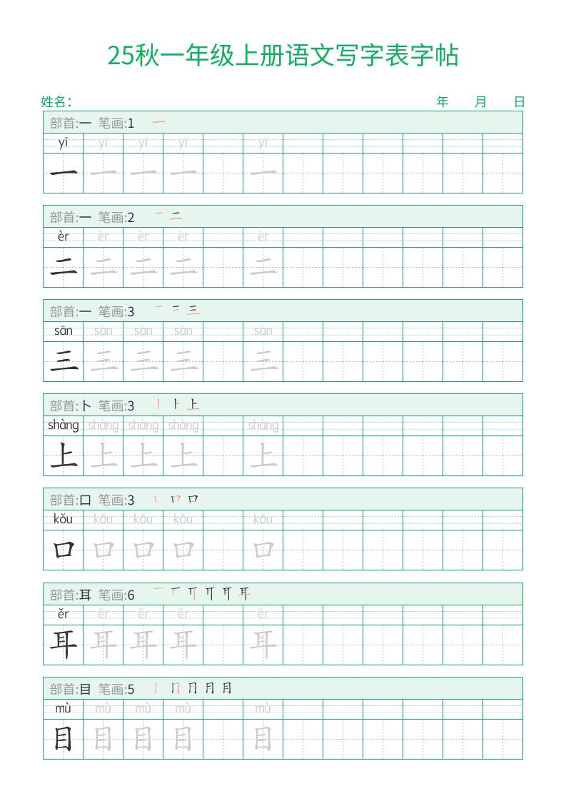25秋一年级上册语文写字表字帖（一字三描红）15页-吾爱自习网