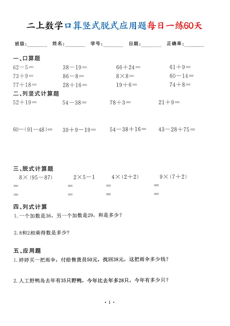 二上数学口算竖式脱式应用题每日一练60天（60页）-吾爱自习网