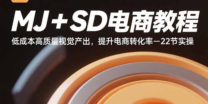 MJ+SD电商教程：低成本高质量视觉产出，提升电商转化率-22节实操-吾爱自习网