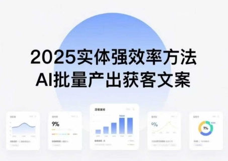 实体强效率方法:AI批量产出获客文案,2025年普通人拥抱AI,实现实体创收-吾爱自习网