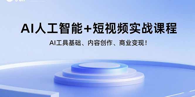 AI人工智能+短视频实战课程：AI工具基础、内容创作、商业变现！-吾爱自习网