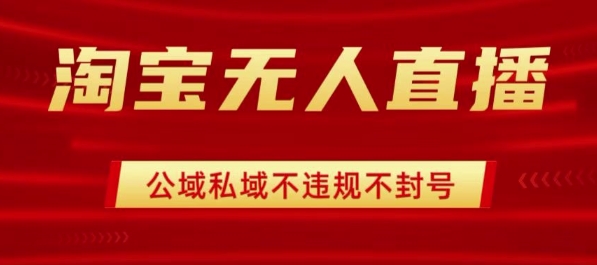 淘宝无人直播带货最新技术，不封号，不违规 操作简单，开播爆单，日入1k+【揭秘】-吾爱自习网