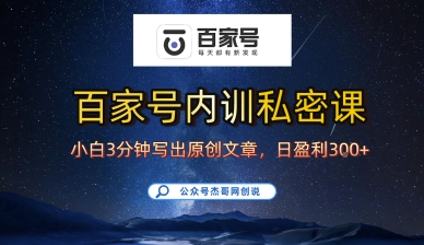 百家号正确的写作的方式，小白也可以轻松写出原创文章，10分钟学会，新手也能日更爆文日入3张-吾爱自习网
