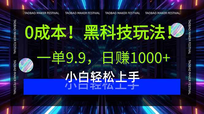 0成本！黑科技玩法，一单9.9，日赚1000+，小白轻松上手-吾爱自习网