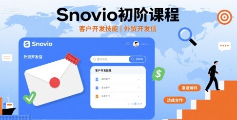 Snovio初阶课程，客户开发技能，外贸开发信-吾爱自习网
