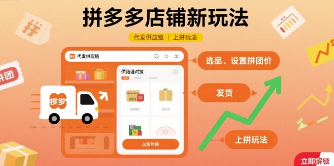 拼多多店铺新玩法，代发供应链上拼玩法-吾爱自习网