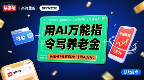 用AI万能指令写养老金，头条号7天狂撸2k【附AI指令】-吾爱自习网