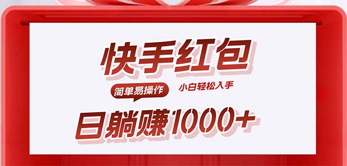 快手躺赚红包，无脑操作，日入1000+-吾爱自习网