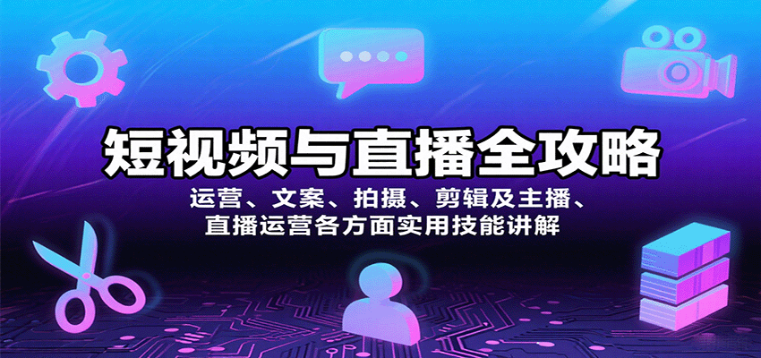 短视频与直播全攻略：运营、文案、拍摄、剪辑及主播、直播运营各方面实用技能讲解-吾爱自习网