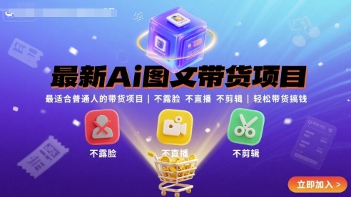 最新Ai图文带货项目,最适合普通人的带货项目,不露脸 不直播 不剪辑就可以轻松带货搞钱-吾爱自习网