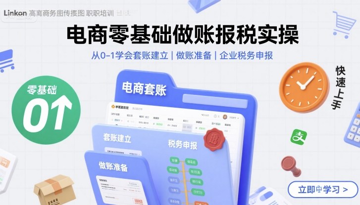 电商零基础做账报税实操快速上手，从0-1学会套账建立，做账准备，企业税务申报-吾爱自习网