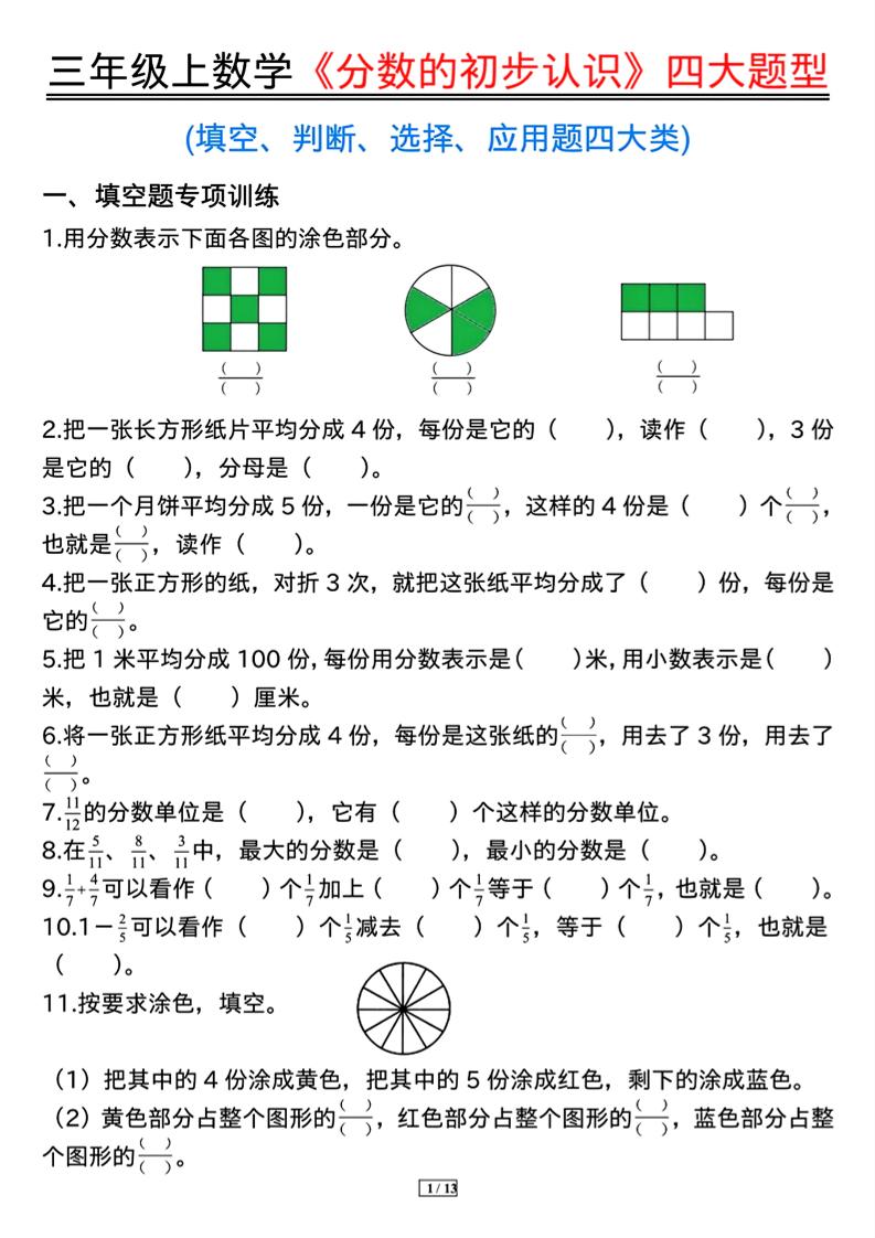 三上数学《分数的初步认识》四大题型（含答案13页）-吾爱自习网