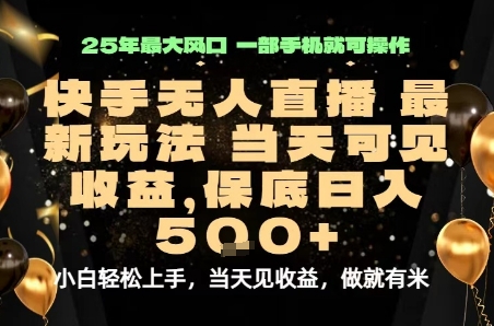 变现最快的项目，当天出收益，一部手机，保底日入5张【揭秘】-吾爱自习网