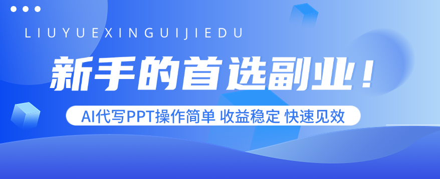新手的首选副业!AI代写PPT操作简单,收益稳定,快速见效-吾爱自习网