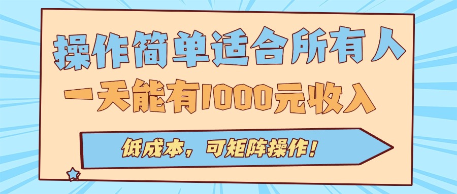 操作简单适合所有人全自动挂机项目,一天能有1000元收入,低成本,可矩...-吾爱自习网