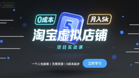 淘宝虚拟店铺项目实战课，一个人也能做，无需货源、0成本起步，月入5k-吾爱自习网