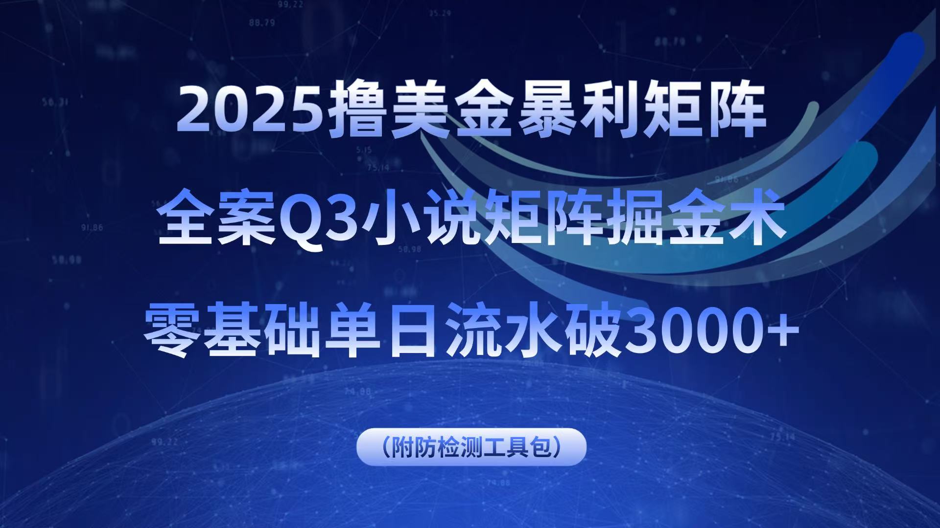 2025撸美金暴利矩阵，全案小说矩阵掘金术，零基础单日流水破3000+-吾爱自习网
