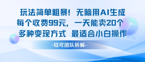 玩法简单粗暴！每个定制款收费99米一天能卖20个 适合小白-吾爱自习网