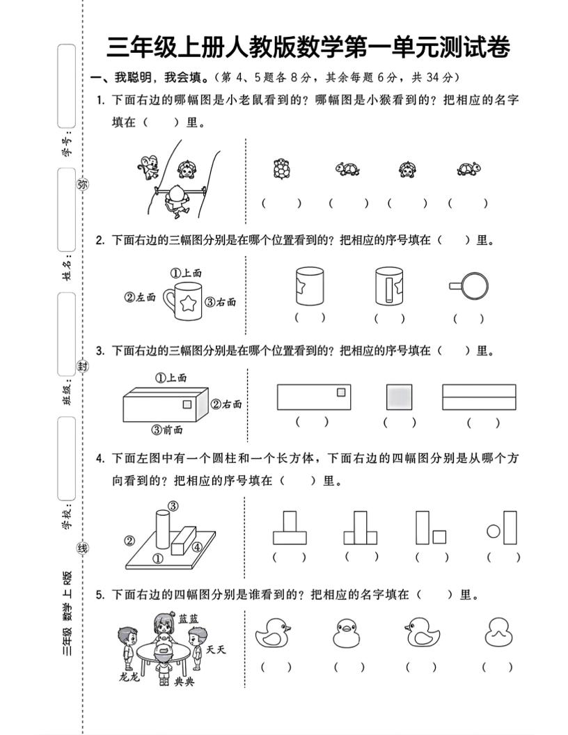 三上数学第一单元测试卷观察物体4页-吾爱自习网