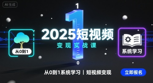 2025短视频变现实战课，从0到1系统学习短视频变现-吾爱自习网