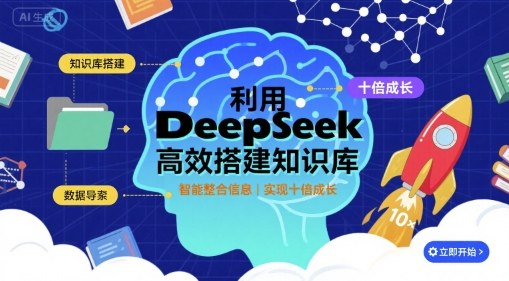 利用deepseek高效搭建知识库，实现十倍成长-吾爱自习网