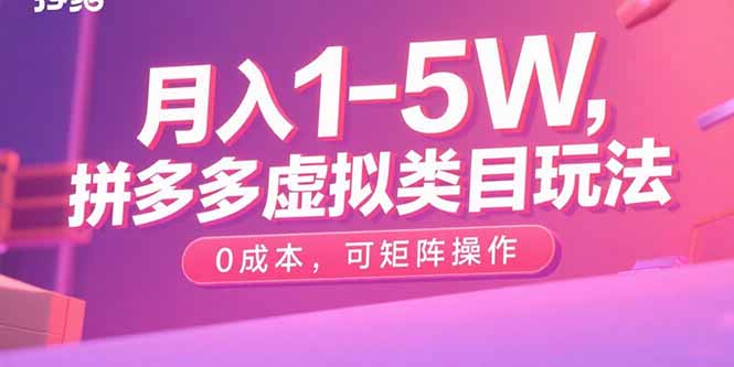 月入1-5W，拼多多虚拟类目玩法，0成本，可矩阵操作-吾爱自习网