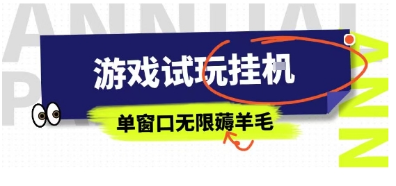 全网首发试玩挂G项目，全自动运行单窗口无上限，纯0撸本人亲测一天可薅100米【揭秘】-吾爱自习网