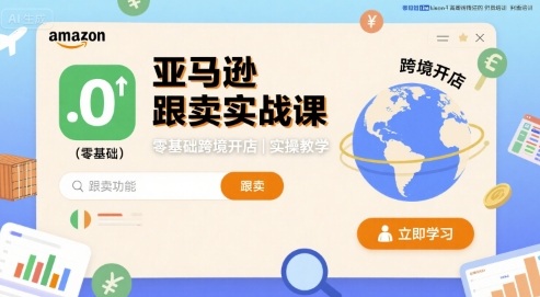 亚马逊跟卖实战课，零基础跨境开店实操教学-吾爱自习网