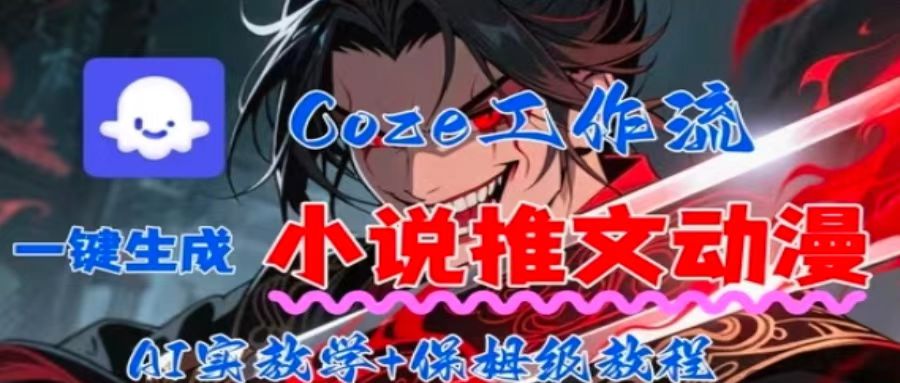 用Coze扣子工作流一键生成小说推文动漫短视频，全流程保姆级教学-吾爱自习网