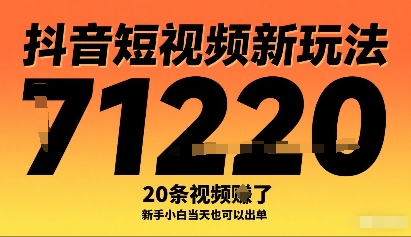 抖音短视频新玩法，20条视频挣了1w+，新手小白当天也可以出单-吾爱自习网