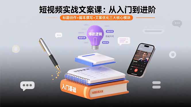 短视频实战文案课：从入门到进阶 标题创作+脚本撰写+文案优化三大核心模块-吾爱自习网