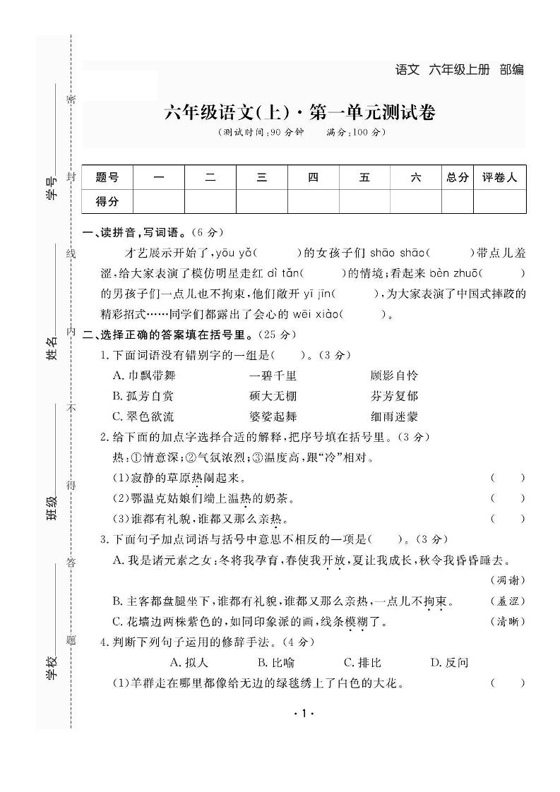 六上语文全册1-8单元测试卷（含答案48页）-吾爱自习网