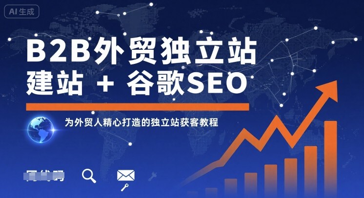 B2B外贸独立站建站+谷歌SEO,为外贸人精心打造的独立站获客教程-吾爱自习网