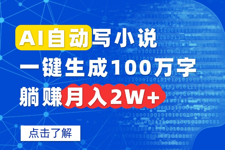 AI自动写小说，一键生成100万字，躺赚月入2W+-吾爱自习网