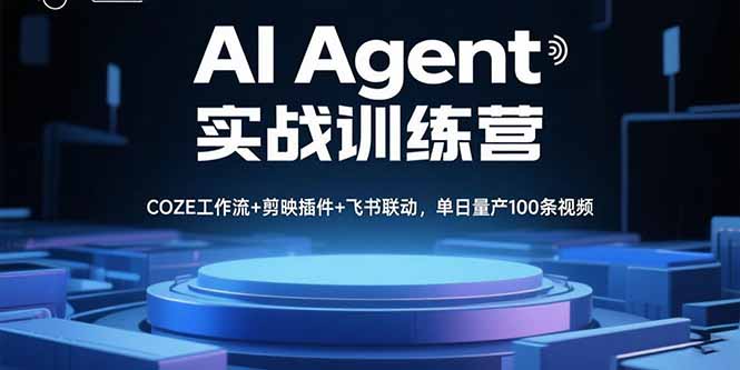 AI Agent实战训练营，COZE工作流+剪映插件+飞书联动，单日量产100条视频-吾爱自习网