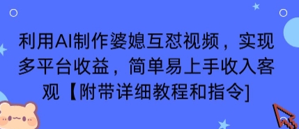 利用AI制作婆媳互怼视频，实现多平台收益，简单易上手收入可观【附带详细教程和指令】-吾爱自习网