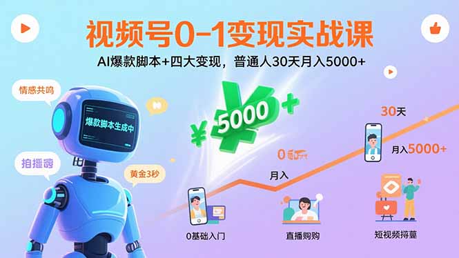视频号0-1变现实战课:AI爆款脚本+四大变现,普通人30天月入5000+-吾爱自习网