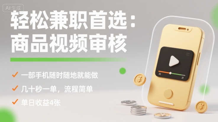 轻松兼职首选：商品视频审核，一部手机随时随地就能做，几十秒一单，流程简单，单日收益4张【揭秘】-吾爱自习网