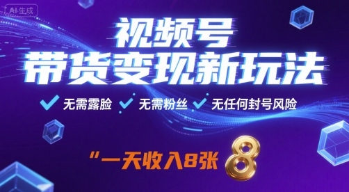 视频号带货变现新玩法,无需露脸,无需粉丝,无任何封号风险,一天收益8张【揭秘】-吾爱自习网