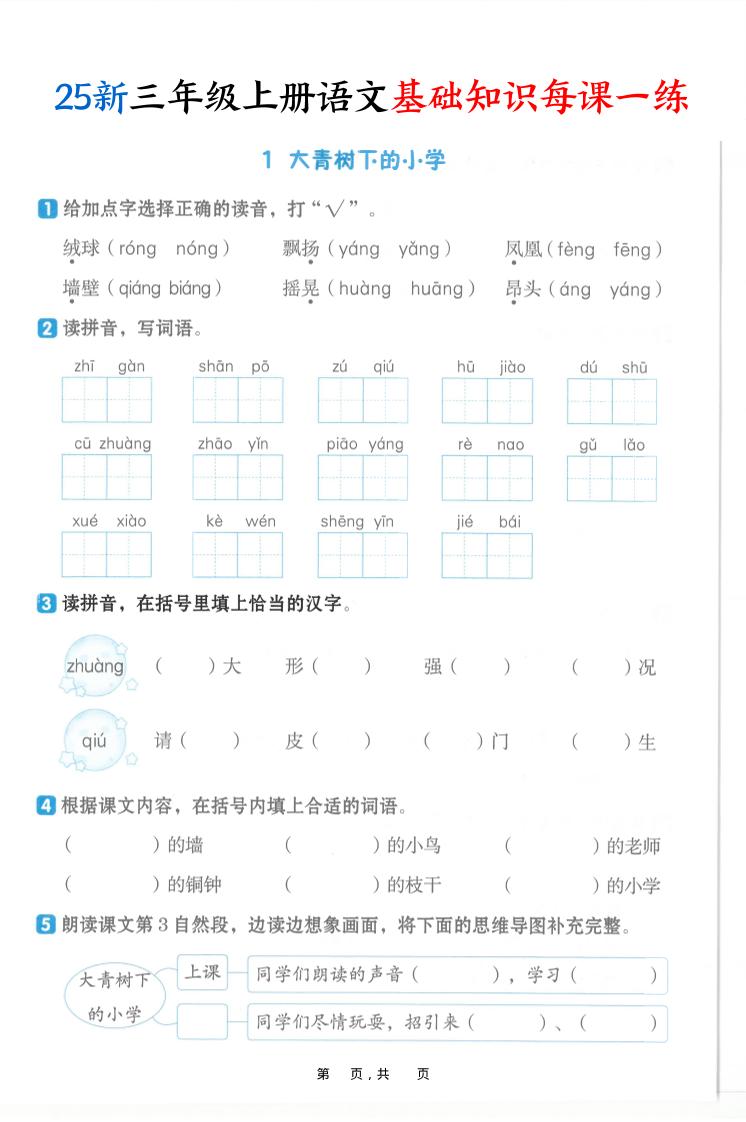 25新三上语文基础知识每课一练（含答案30页）-吾爱自习网