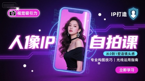 人像IP自拍课，打造视觉吸引力【完结】-吾爱自习网