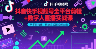 抖音快手视频号全平台剪辑+数字人直播实战课，从零到精通，快速实现短视频变现(更新9月)​-吾爱自习网