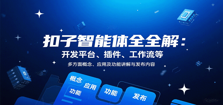 扣子智能体全解：开发平台、插件、工作流等多方面概念、应用及功能讲解与发布内容-吾爱自习网