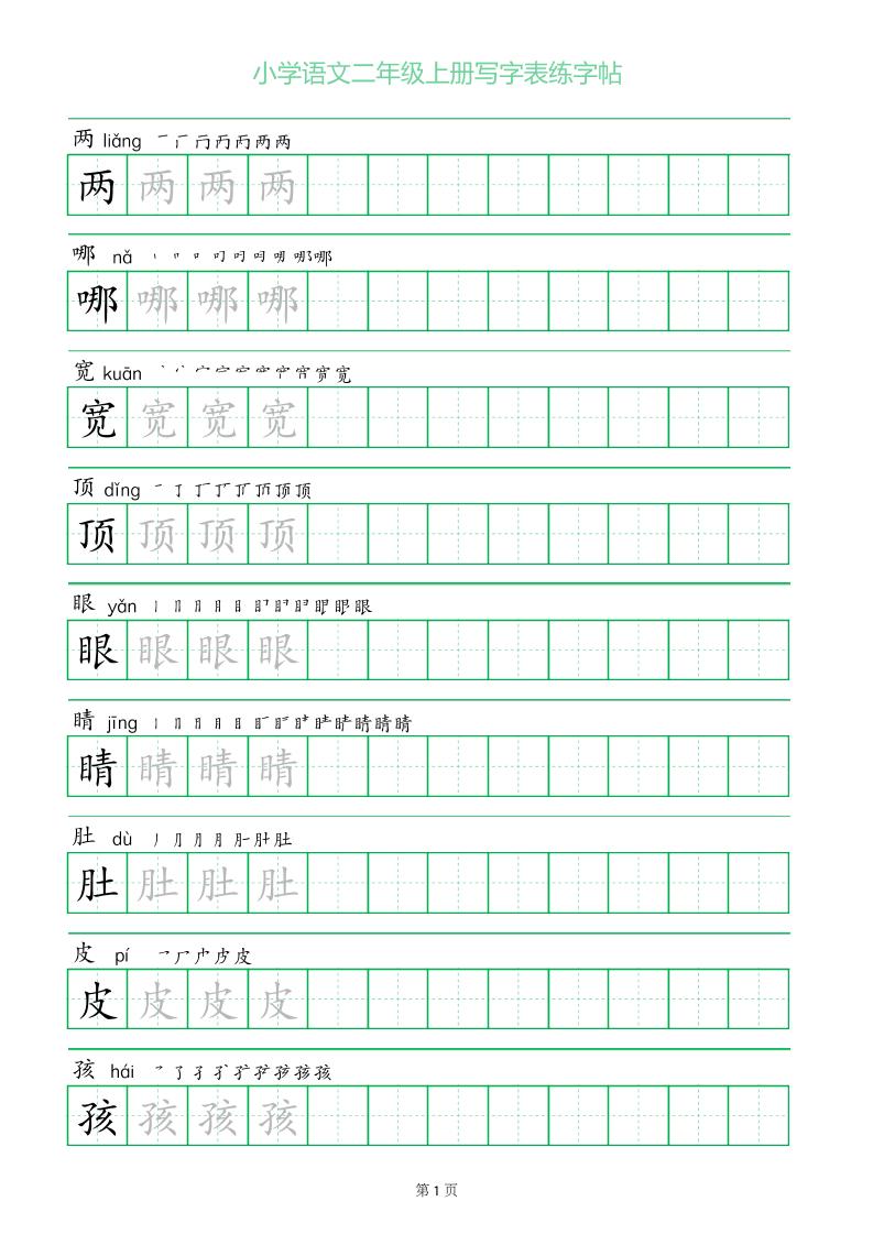 二年级语文上册一字三描红写字表字帖-吾爱自习网