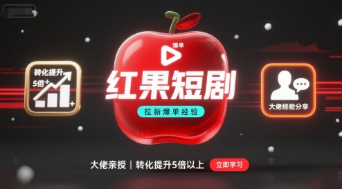 红果短剧拉新大佬爆单经验分享之如何提高短剧转化,这样做,短剧拉新转化直接提升5倍以上-吾爱自习网