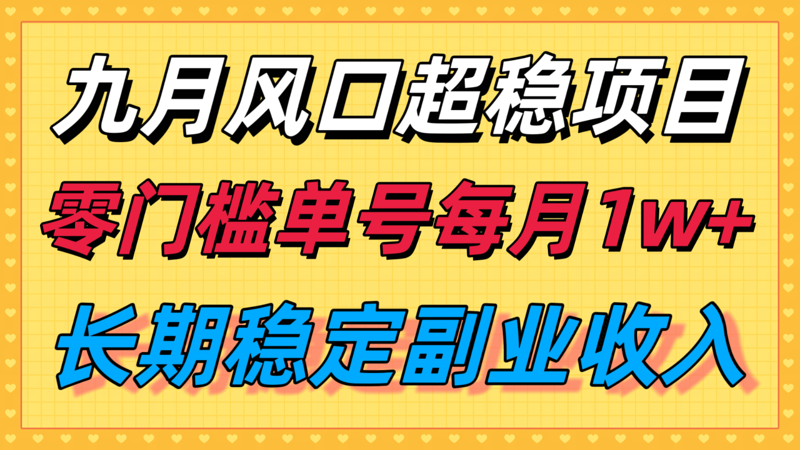 九月风口项目，支付宝分成代运营，长期稳定收入，零门槛单号每月1w＋-吾爱自习网
