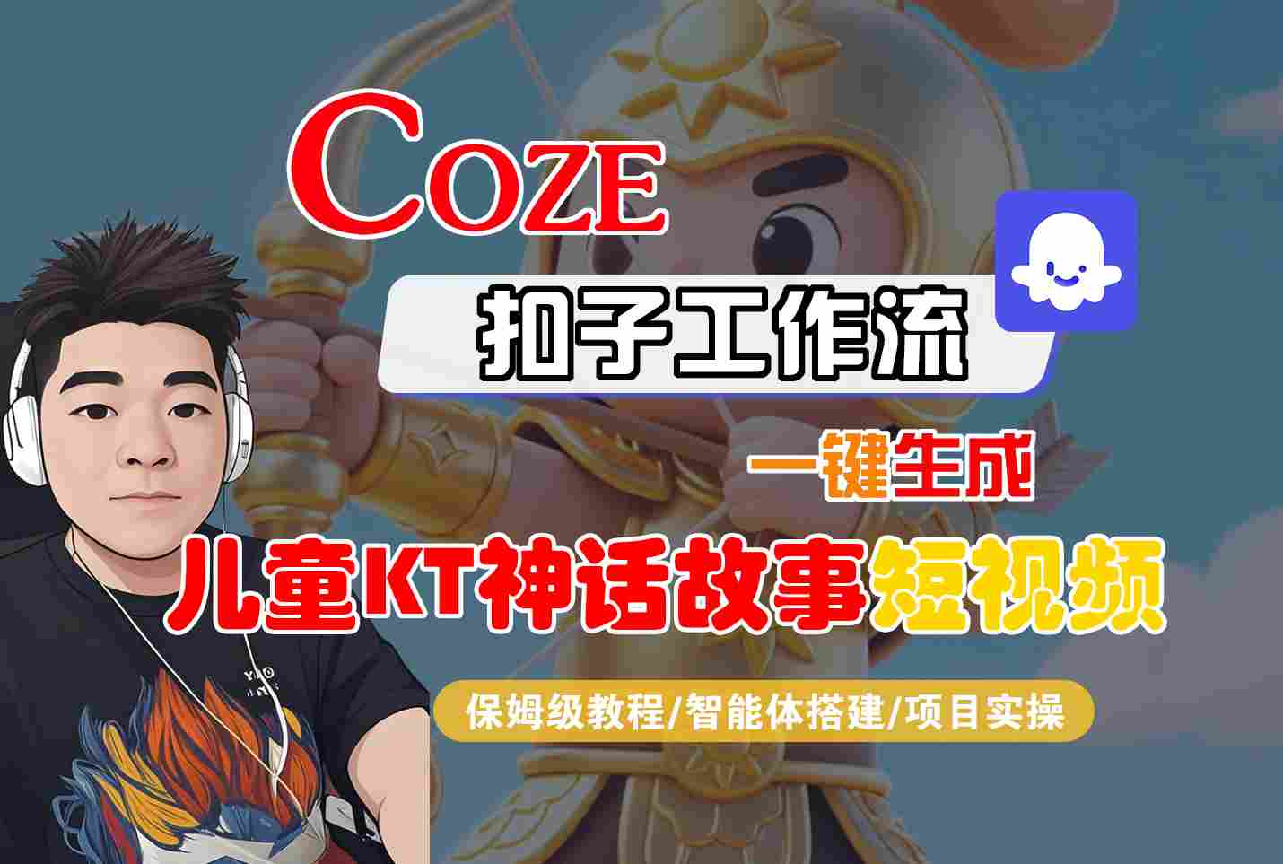 Coze智能体工作流一键生成儿童卡通神话故事短视频,保姆级教程-智能体搭建-项目实操-吾爱自习网