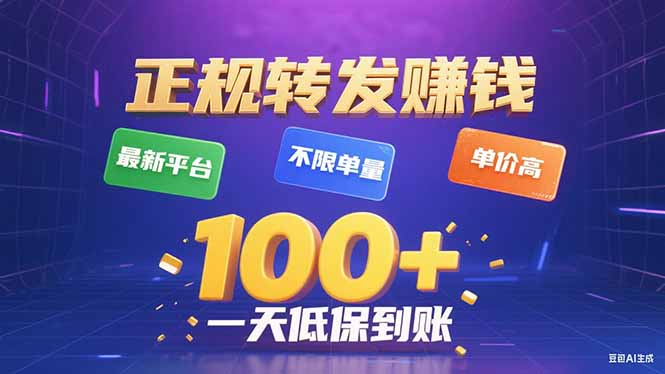 今年最新正规平台 转发赚钱 不限单量，单价高，一天轻松100+-吾爱自习网