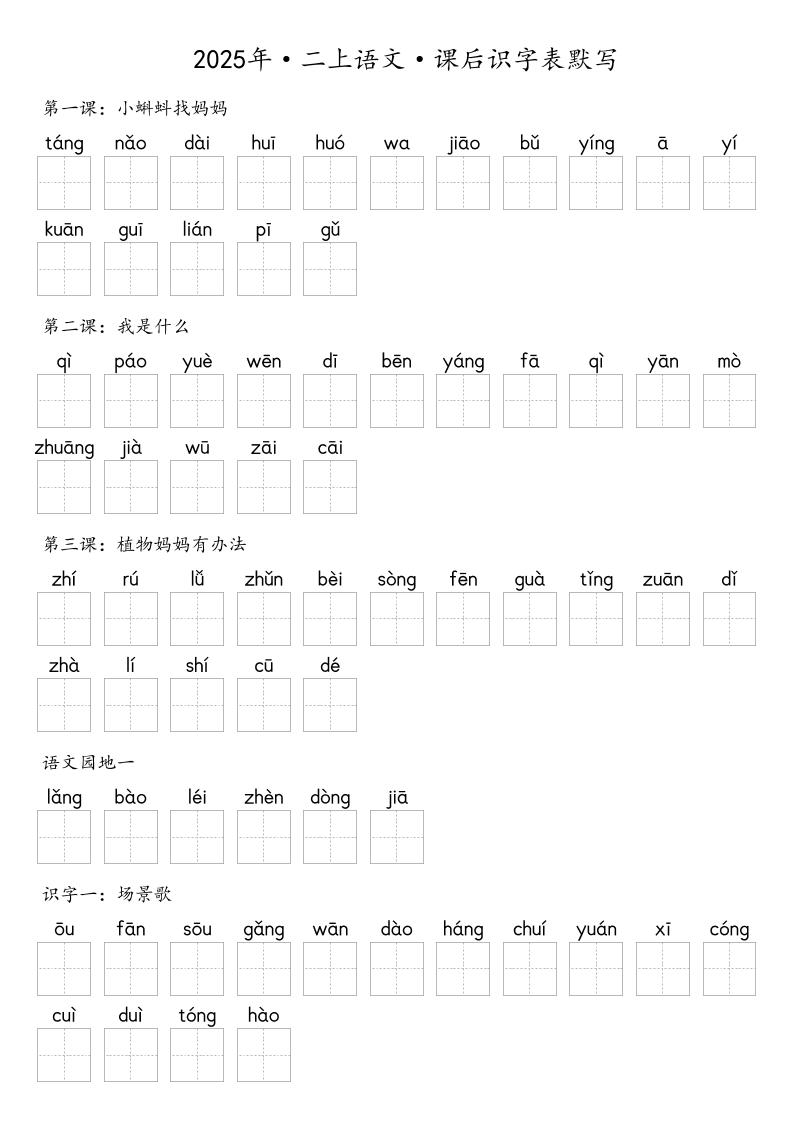 【默写-识字表】2025年二上语文（含答案）-吾爱自习网